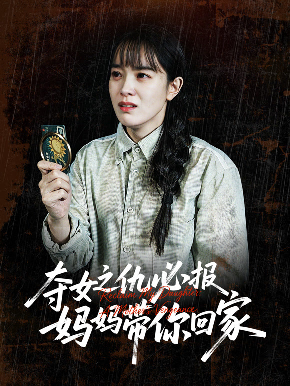 夺女之仇必报妈妈带你回家封面图