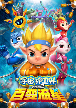 宇宙护卫队:百变流星封面图