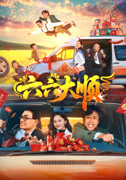 六六大顺封面图