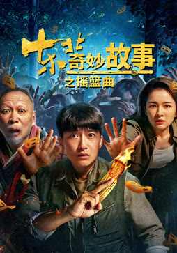 东北奇妙故事之摇篮曲封面图