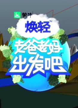 老爸老妈出发吧封面图