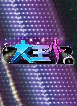 大王小王封面图