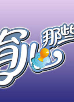 育儿那些事儿封面图