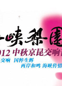 2012中秋京昆交响音乐会封面图