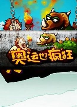 奥运也疯狂封面图