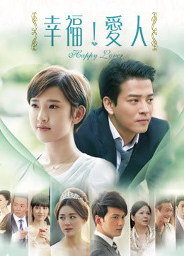 幸福爱人封面图
