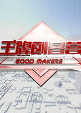 王牌创客营封面图