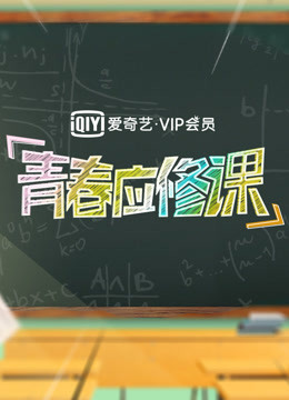爱奇艺VIP会员青春应修课封面图
