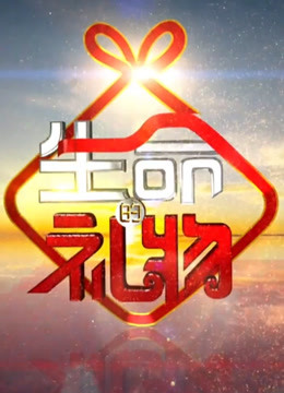 生命的礼物封面图