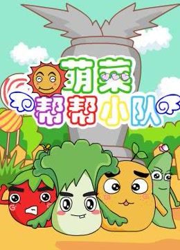 萌菜帮帮小队封面图