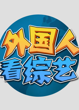 外国人看综艺封面图