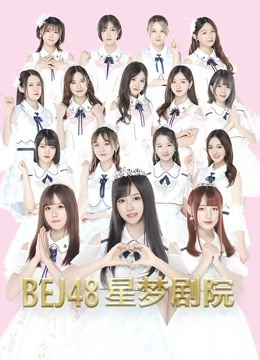 BEJ48女团剧场公演封面图
