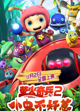 萤火奇兵2:小虫不好惹封面图