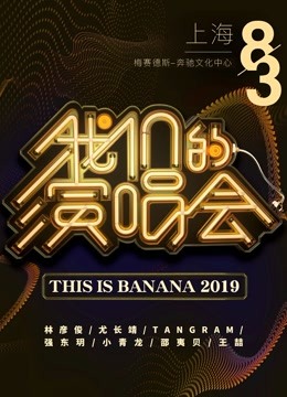 我们的演唱会特别回顾封面图