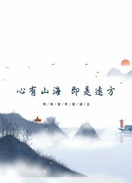 心有山海 即是远方封面图