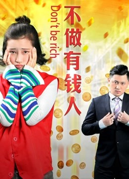 不做有钱人封面图