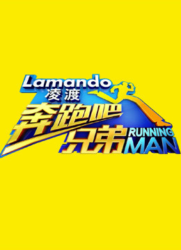 奔跑吧兄弟春节特辑封面图