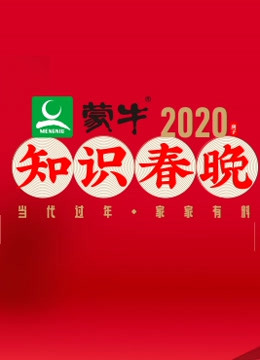 2020知识春晚封面图