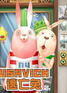 逃亡兔   第五季封面图