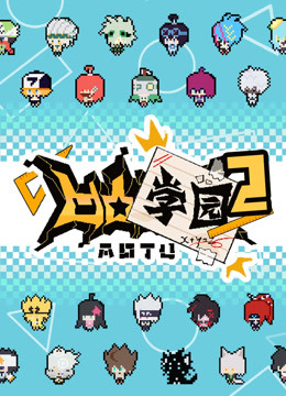 凹凸学园  第二季封面图