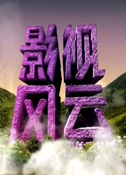 影视风云2019封面图