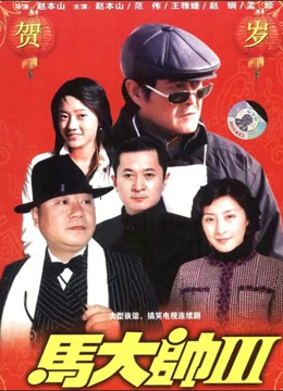 马大帅3封面图