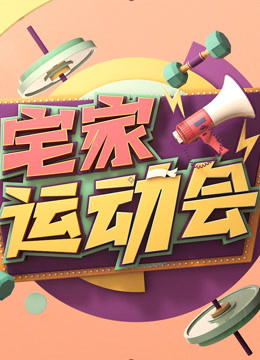 宅家运动会封面图