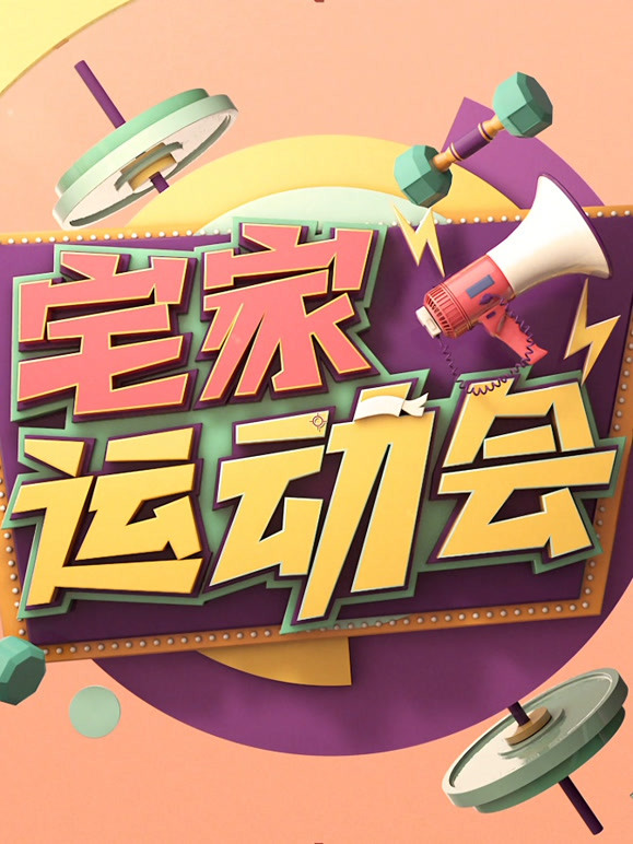 宅家运动会封面图