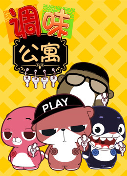 调味公寓封面图