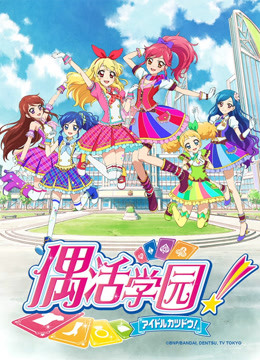 偶活学园  第二季日文版封面图