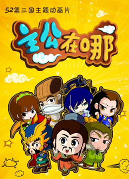 主公在哪封面图