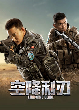 空降利刃封面图