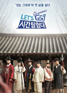 Let&amp;amp;amp;amp;#039;sGo时间探险队第三季封面图