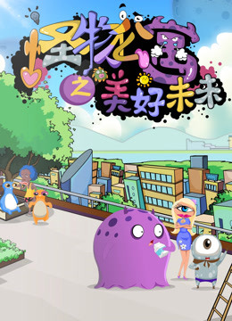 怪物公寓之美好未来封面图