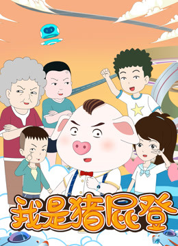 我是猪屁登封面图
