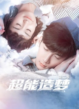 超能造梦 第二季封面图