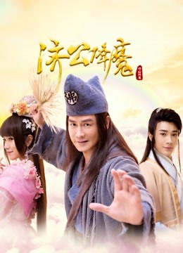 济公降魔封面图