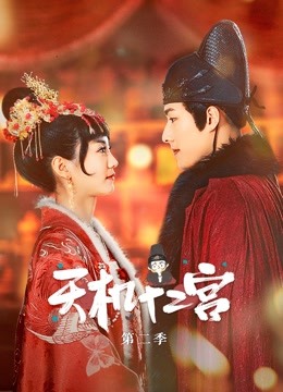 天机十二宫 第二季封面图