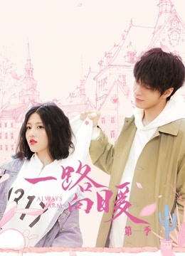 一路向暖封面图