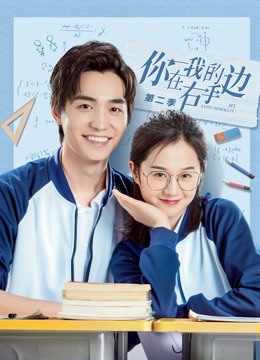 你在我的右手边 第二季封面图