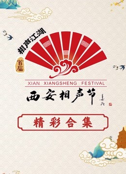 西安相声节封面图