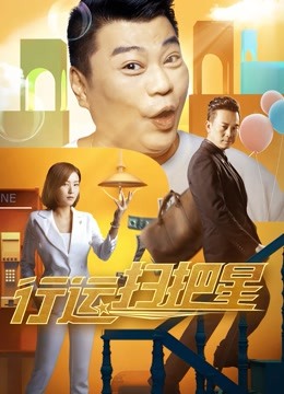 行运扫把星封面图