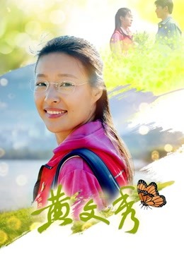 黄文秀封面图
