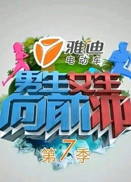男生女生向前冲  第七季封面图