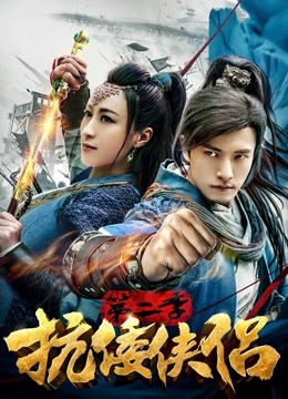 抗倭侠侣 第二季封面图