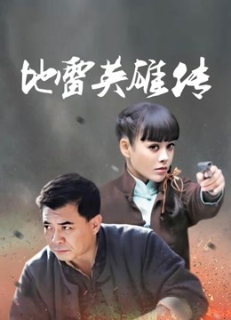 地雷英雄传封面图