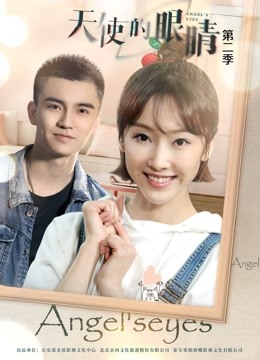 天使的眼睛 第二季封面图