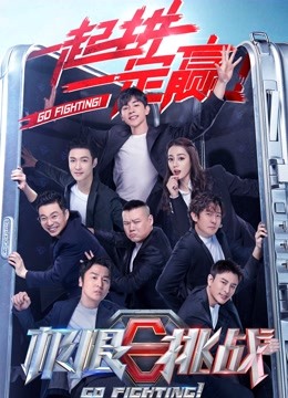 极限挑战  第六季封面图