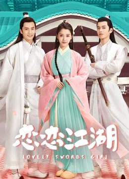 恋恋江湖封面图