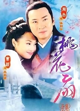 桃花扇传奇封面图